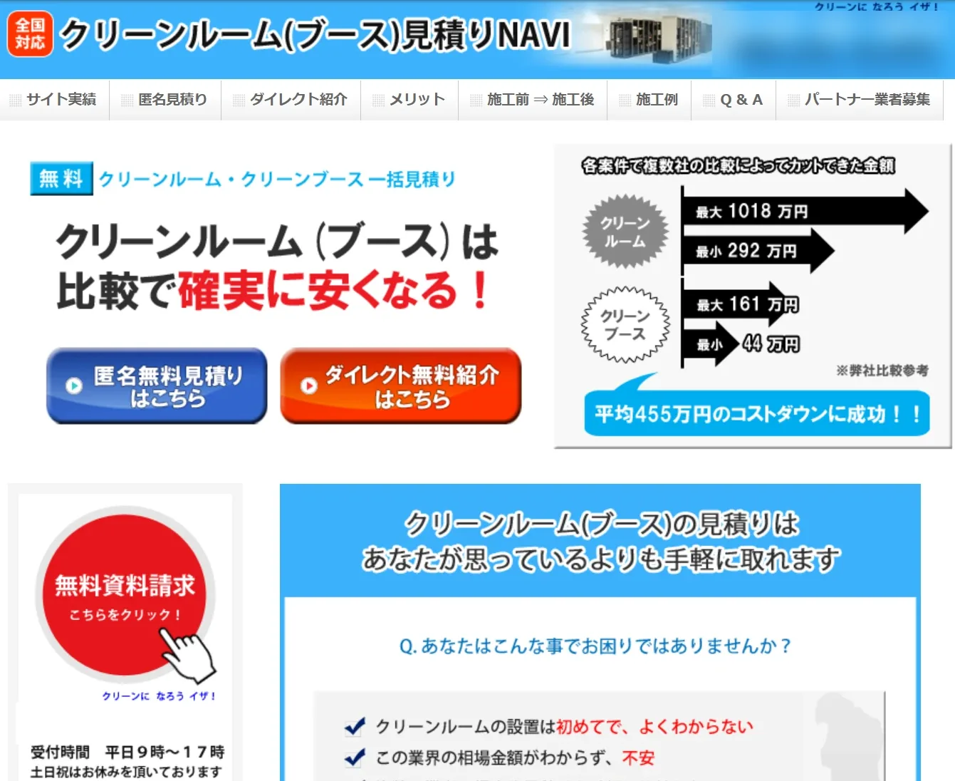 当時運営していたクリーンルーム・クリーンブースの見積り比較サイトの画面
